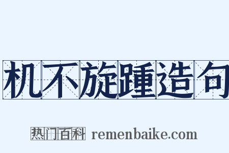 机不旋踵造句是什么意思的图片